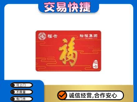 永州新田县购物卡回收裕福集团卡.jpg