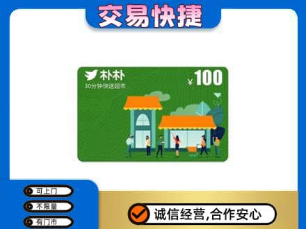 永州新田县购物卡回收朴朴超市卡.jpg