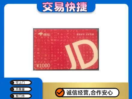 永州新田县购物卡回收京东卡.jpg